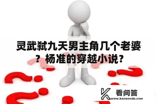 灵武弑九天男主角几个老婆？杨准的穿越小说？