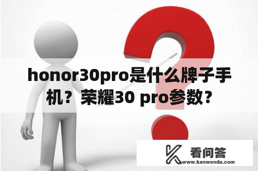 honor30pro是什么牌子手机？荣耀30 pro参数？