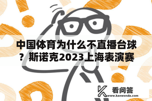 中国体育为什么不直播台球？斯诺克2023上海表演赛有直播吗？