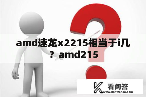 amd速龙x2215相当于i几？amd215