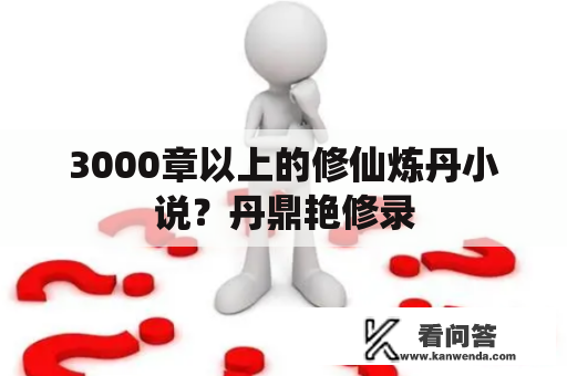 3000章以上的修仙炼丹小说？丹鼎艳修录