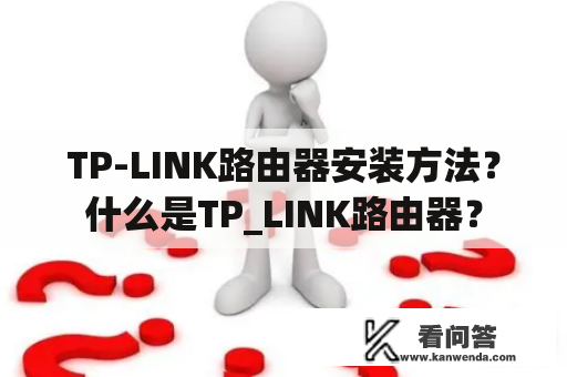 TP-LINK路由器安装方法？什么是TP_LINK路由器？