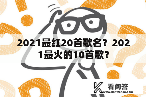 2021最红20首歌名？2021最火的10首歌？