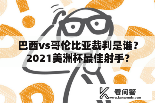 巴西vs哥伦比亚裁判是谁？2021美洲杯最佳射手？