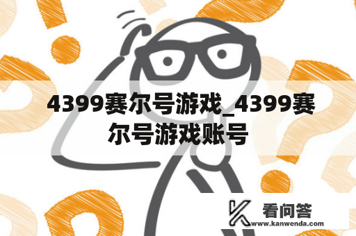  4399赛尔号游戏_4399赛尔号游戏账号