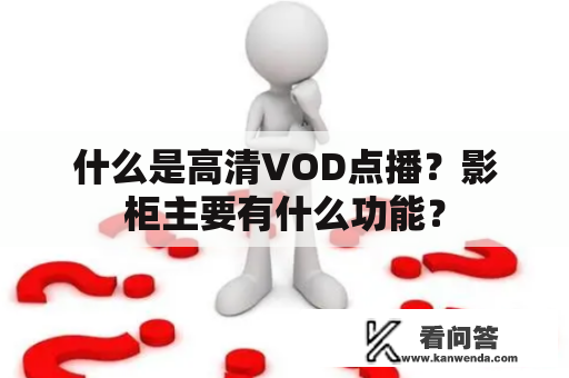 什么是高清VOD点播？影柜主要有什么功能？