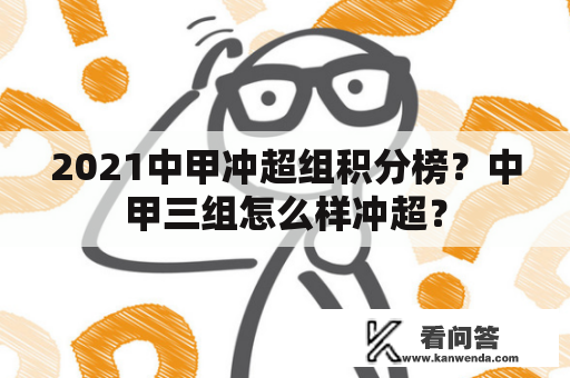 2021中甲冲超组积分榜？中甲三组怎么样冲超？