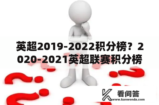 英超2019-2022积分榜？2020-2021英超联赛积分榜？