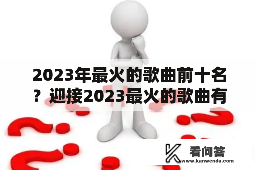 2023年最火的歌曲前十名？迎接2023最火的歌曲有哪些？