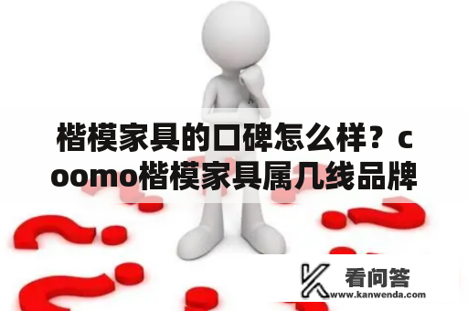 楷模家具的口碑怎么样？coomo楷模家具属几线品牌？