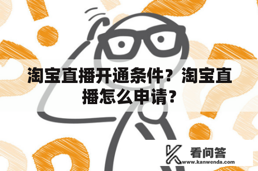 淘宝直播开通条件？淘宝直播怎么申请？