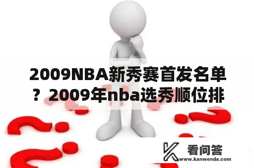 2009NBA新秀赛首发名单？2009年nba选秀顺位排名