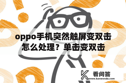 oppo手机突然触屏变双击怎么处理？单击变双击