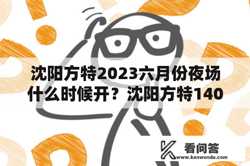 沈阳方特2023六月份夜场什么时候开？沈阳方特140元门票有夜场嘛？