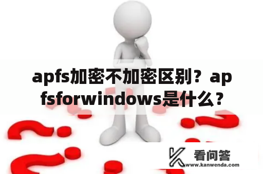 apfs加密不加密区别？apfsforwindows是什么？