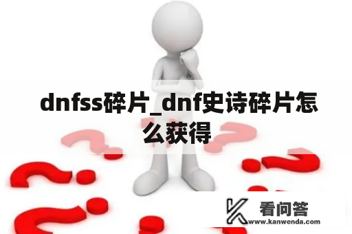  dnfss碎片_dnf史诗碎片怎么获得