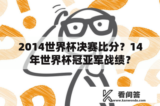 2014世界杯决赛比分？14年世界杯冠亚军战绩？