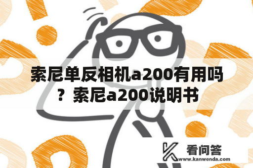 索尼单反相机a200有用吗？索尼a200说明书