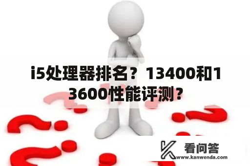 i5处理器排名？13400和13600性能评测？