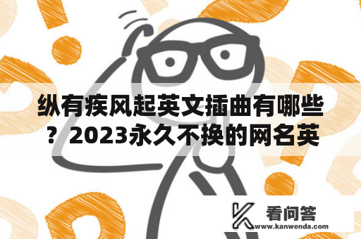 纵有疾风起英文插曲有哪些？2023永久不换的网名英文？