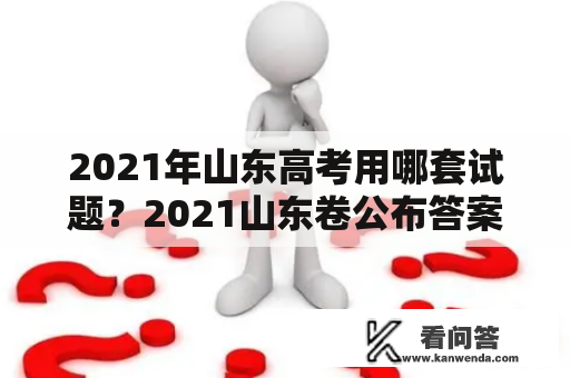 2021年山东高考用哪套试题？2021山东卷公布答案和试卷吗？