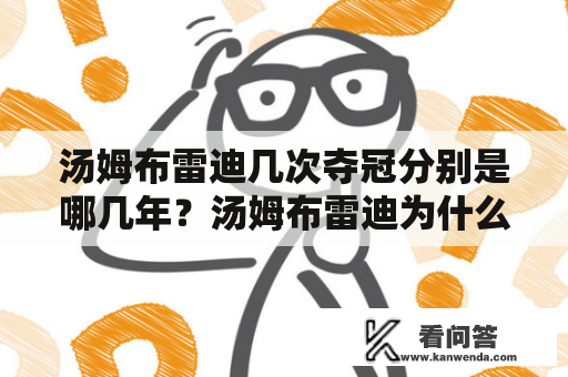 汤姆布雷迪几次夺冠分别是哪几年？汤姆布雷迪为什么是一个奇迹？