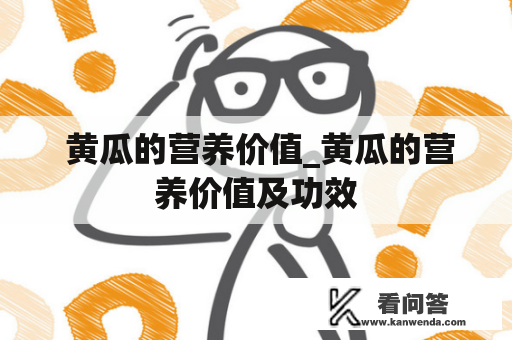  黄瓜的营养价值_黄瓜的营养价值及功效