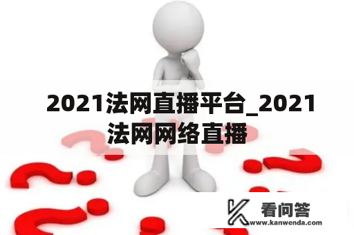  2021法网直播平台_2021法网网络直播