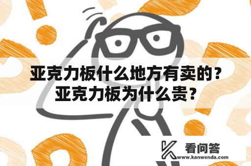 亚克力板什么地方有卖的？亚克力板为什么贵？