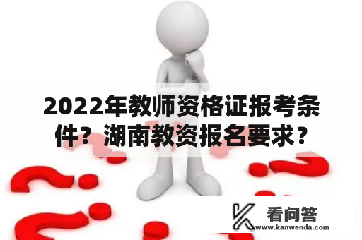 2022年教师资格证报考条件？湖南教资报名要求？