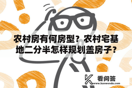 农村房有何房型？农村宅基地二分半怎样规划盖房子？