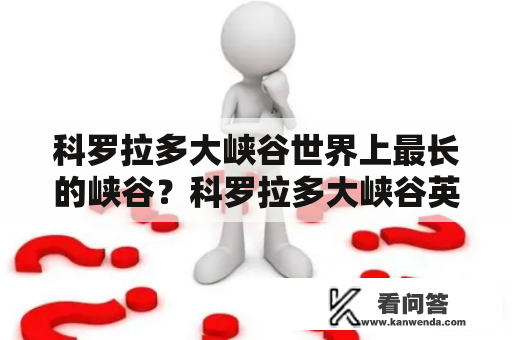 科罗拉多大峡谷世界上最长的峡谷？科罗拉多大峡谷英语介绍？