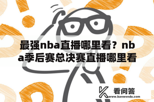 最强nba直播哪里看？nba季后赛总决赛直播哪里看？