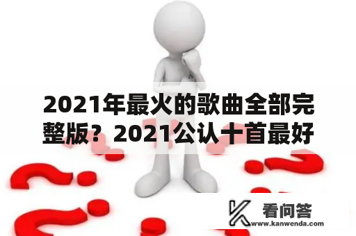 2021年最火的歌曲全部完整版？2021公认十首最好听的歌学生唱？