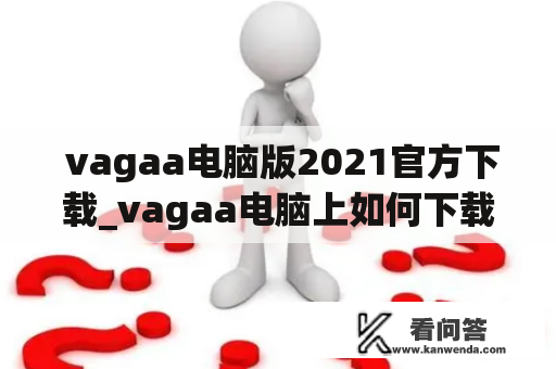  vagaa电脑版2021官方下载_vagaa电脑上如何下载