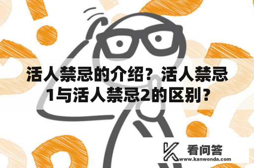 活人禁忌的介绍？活人禁忌1与活人禁忌2的区别？