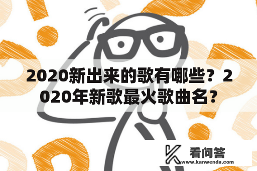 2020新出来的歌有哪些？2020年新歌最火歌曲名？