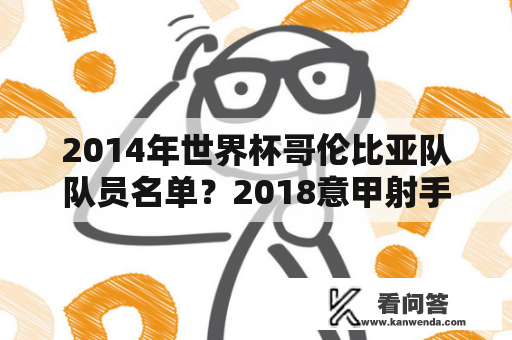 2014年世界杯哥伦比亚队队员名单？2018意甲射手榜？