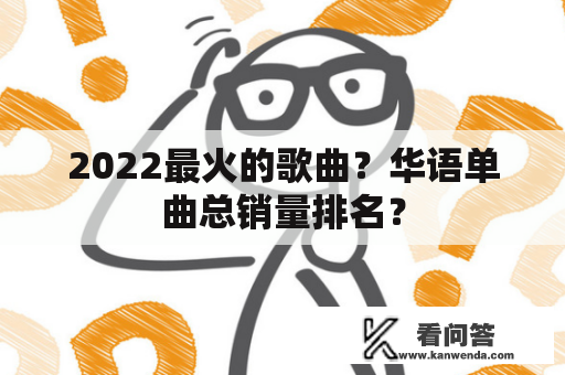 2022最火的歌曲？华语单曲总销量排名？