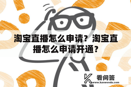 淘宝直播怎么申请？淘宝直播怎么申请开通？