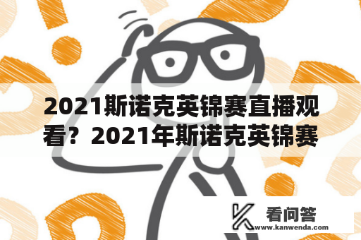 2021斯诺克英锦赛直播观看？2021年斯诺克英锦赛决赛直播间？