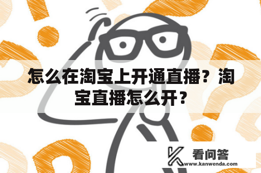 怎么在淘宝上开通直播？淘宝直播怎么开？