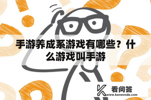 手游养成系游戏有哪些？什么游戏叫手游