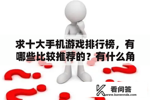 求十大手机游戏排行榜，有哪些比较推荐的？有什么角色扮演即时制画面好看的手游？