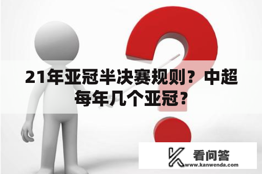 21年亚冠半决赛规则？中超每年几个亚冠？