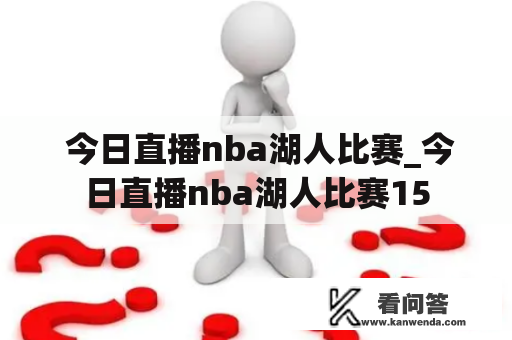  今日直播nba湖人比赛_今日直播nba湖人比赛15