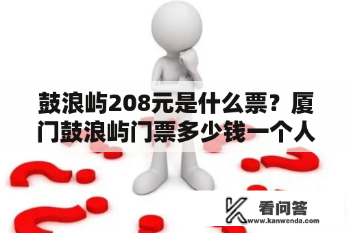 鼓浪屿208元是什么票？厦门鼓浪屿门票多少钱一个人