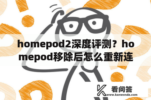 homepod2深度评测？homepod移除后怎么重新连接？