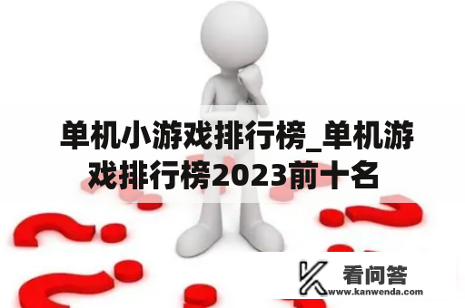  单机小游戏排行榜_单机游戏排行榜2023前十名