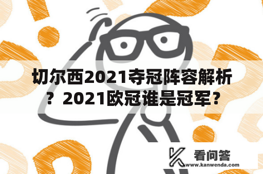 切尔西2021夺冠阵容解析？2021欧冠谁是冠军？